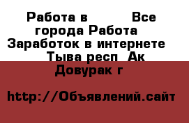 Работа в Avon. - Все города Работа » Заработок в интернете   . Тыва респ.,Ак-Довурак г.